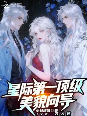星际第一顶级美貌向导在线阅读