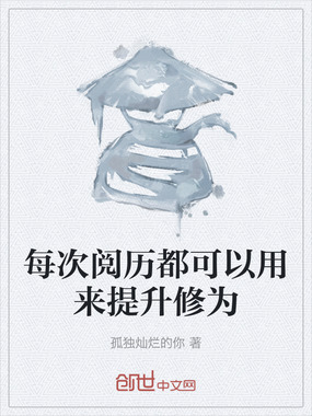 每次阅历都可以用来提升修为在线阅读