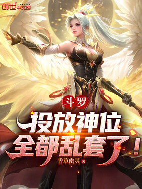 斗罗:投放神位,全都乱套了!在线阅读