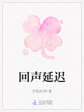 回声延迟在线阅读