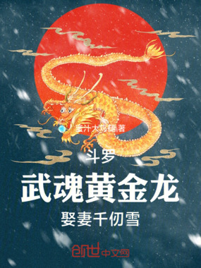 斗罗：武魂黄金龙，娶妻千仞雪在线阅读
