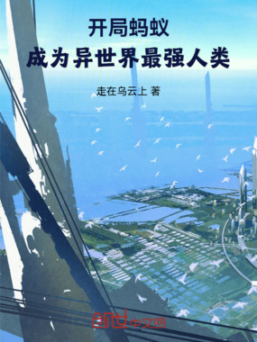 开局蚂蚁，成为异世界最强人类在线阅读