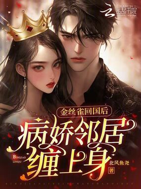 金丝雀回国后，病娇邻居缠上身在线阅读
