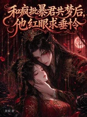 和疯批暴君共梦后,他红眼求垂怜在线阅读