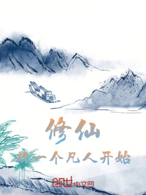 修仙:从一个凡人开始在线阅读