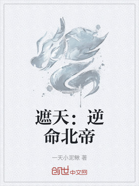 遮天：逆命北帝在线阅读
