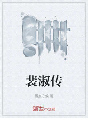 裴淑传在线阅读