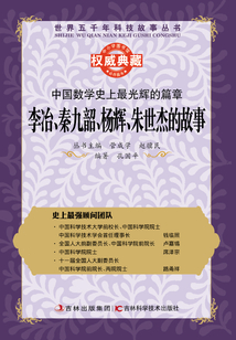中国数学史上最光辉的篇章:李冶、秦九韶、杨辉、朱世杰的故事