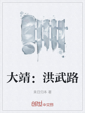 大靖：洪武路在线阅读