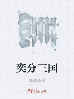 奕分三国在线阅读