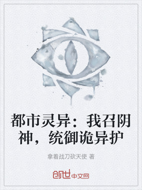 都市灵异:我召阴神,统御诡异护在线阅读