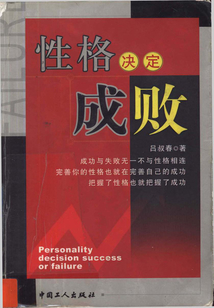 性格決定成敗