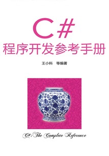 C#程序開(kāi)發(fā)參考手冊(cè)