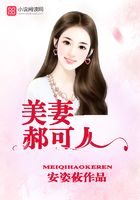 美妻郝可人在線閱讀