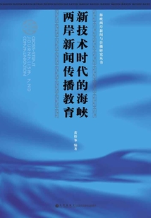 新技術(shù)時(shí)代的海峽兩岸新聞傳播教育