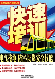 快速培訓電氣接地、防雷、防爆安全技能