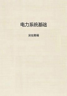 電力系統基礎
