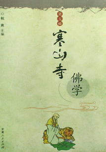 寒山寺佛學（第5輯）