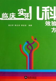 臨床實用兒科效驗方