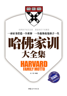 哈佛家訓大全集