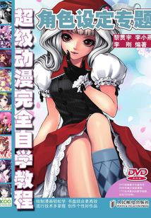 超級動漫完全自學教程:角色設定專題