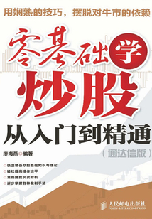 零基礎(chǔ)學(xué)炒股從入門(mén)到精通(通達(dá)信版)