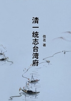 清一統志臺灣府在線閱讀