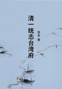 清一統(tǒng)志臺灣府