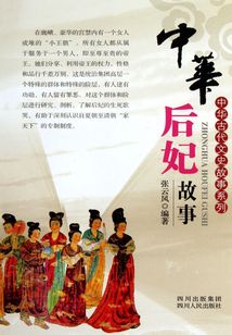 中華后妃故事