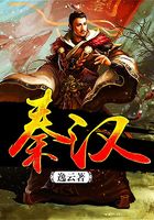 秦漢在線閱讀