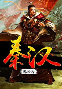 秦漢