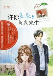 许你良辰,与我来生