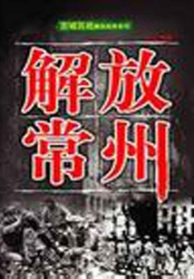 解放常州