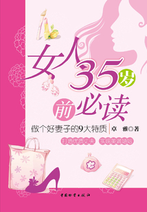 女人35歲前必讀