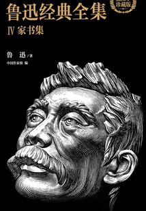 魯迅經典全集IV：家書集（插圖本珍藏版）