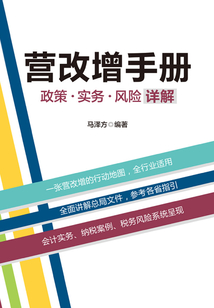 營改增手冊：政策、實務、風險詳解