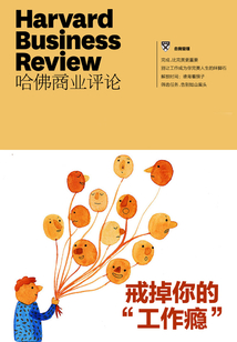 戒掉你的“工作癮”（《哈佛商業評論》“微管理”系列）