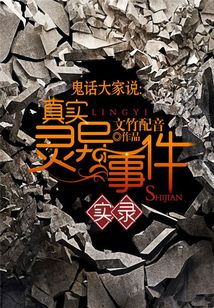 鬼話大家說(shuō)：真實(shí)靈異事件實(shí)錄