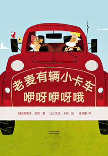 老麦有辆小卡车，咿呀咿呀哦