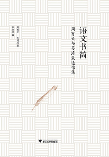 語(yǔ)文書(shū)簡(jiǎn)：周有光與蘇培成通信集