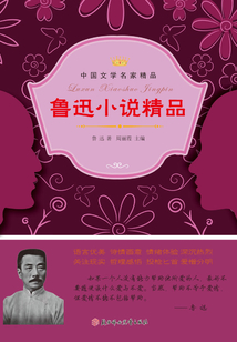 鲁迅小说精品