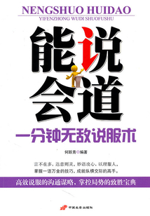能说会道：一分钟无敌说服术