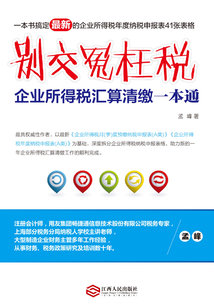 別交冤枉稅：企業所得稅匯算清繳一本通