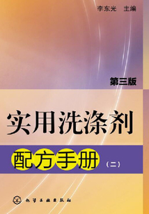實用洗滌劑配方手冊（二）