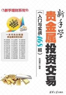 新手學(xué)貴金屬投資交易(入門與實(shí)戰(zhàn)468招)