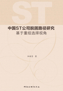 中國ST公司脫困路徑研究:基于重組選擇視角