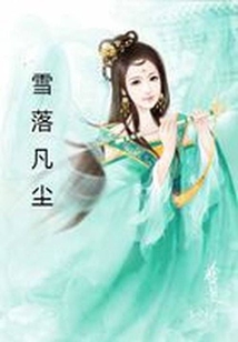 雪落凡塵