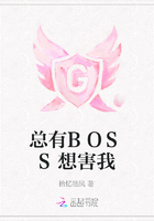 總有BOSS想害我在線閱讀