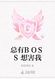 總有BOSS想害我