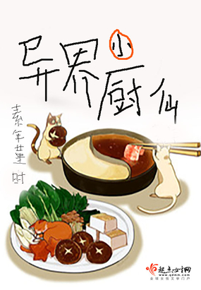 异界小厨仙在线阅读